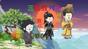 三国假刘协海报
