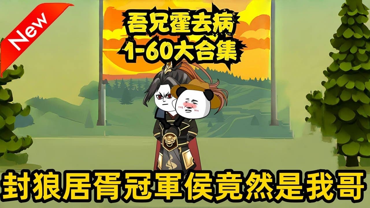 吾兄霍去病海报