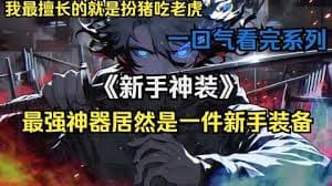 新手神装海报