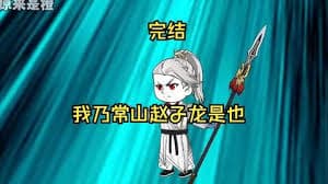 我乃常山赵子龙海报