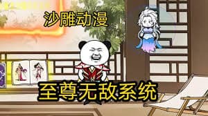 至尊无敌系统海报