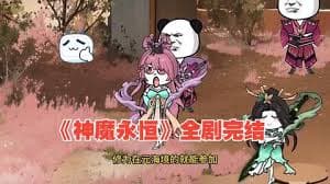 神魔永恒海报
