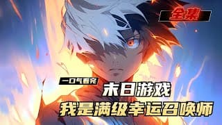末日最强召唤师海报