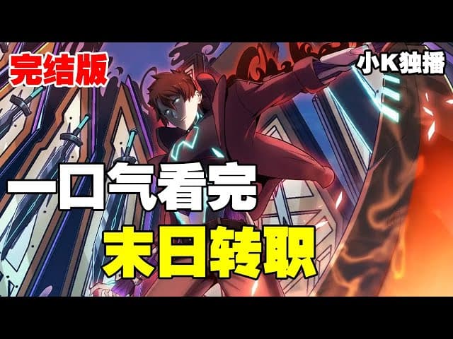 末世超能转职海报