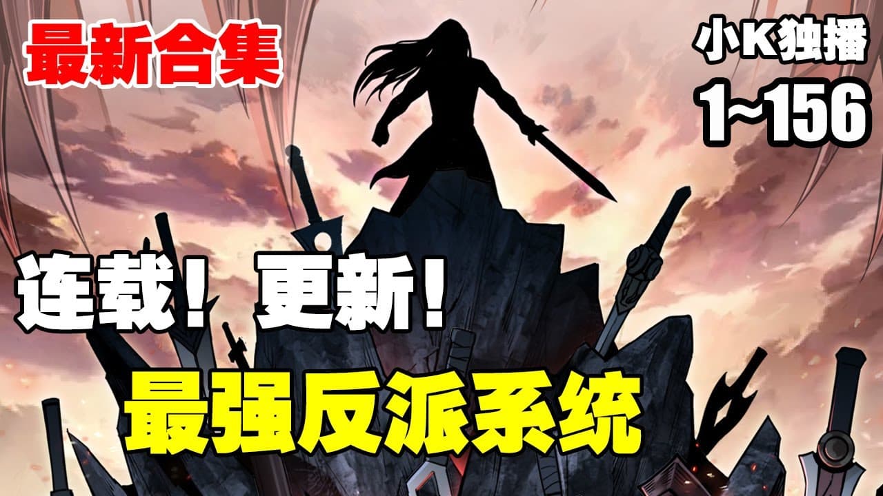 最强反派系统海报