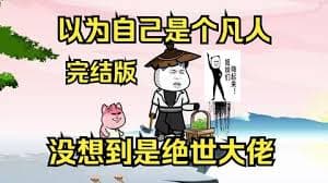 以为自己是个凡人，没想到是个绝世大佬海报