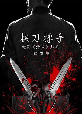 挟刀揉手海报