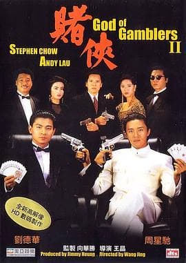 赌侠4K海报