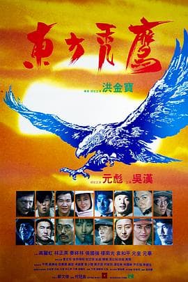 东方秃鹰粤语4K海报