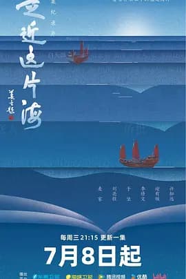 走近这片海海报