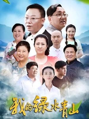 我的绿水青山海报