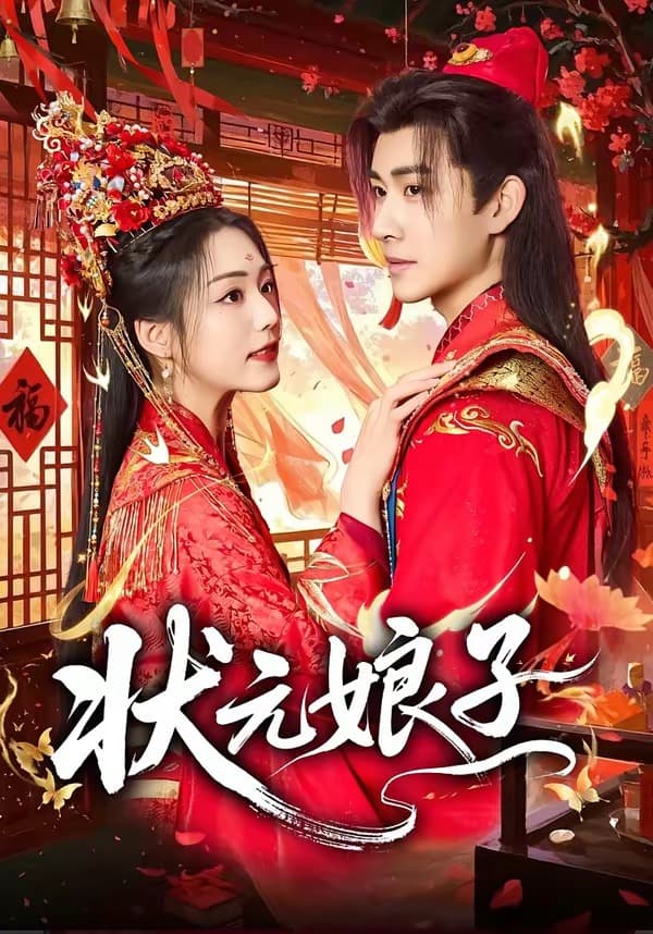 状元娘子海报
