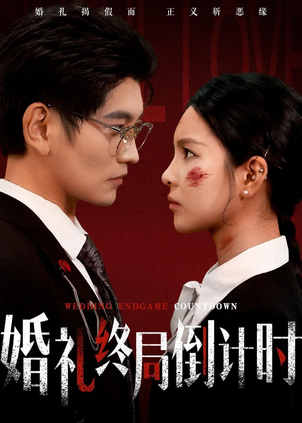 婚礼终局倒计时海报
