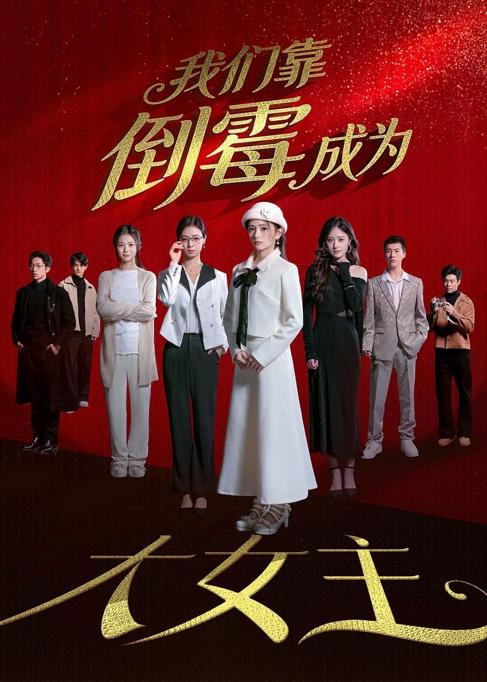 我们靠倒霉成为大女主海报