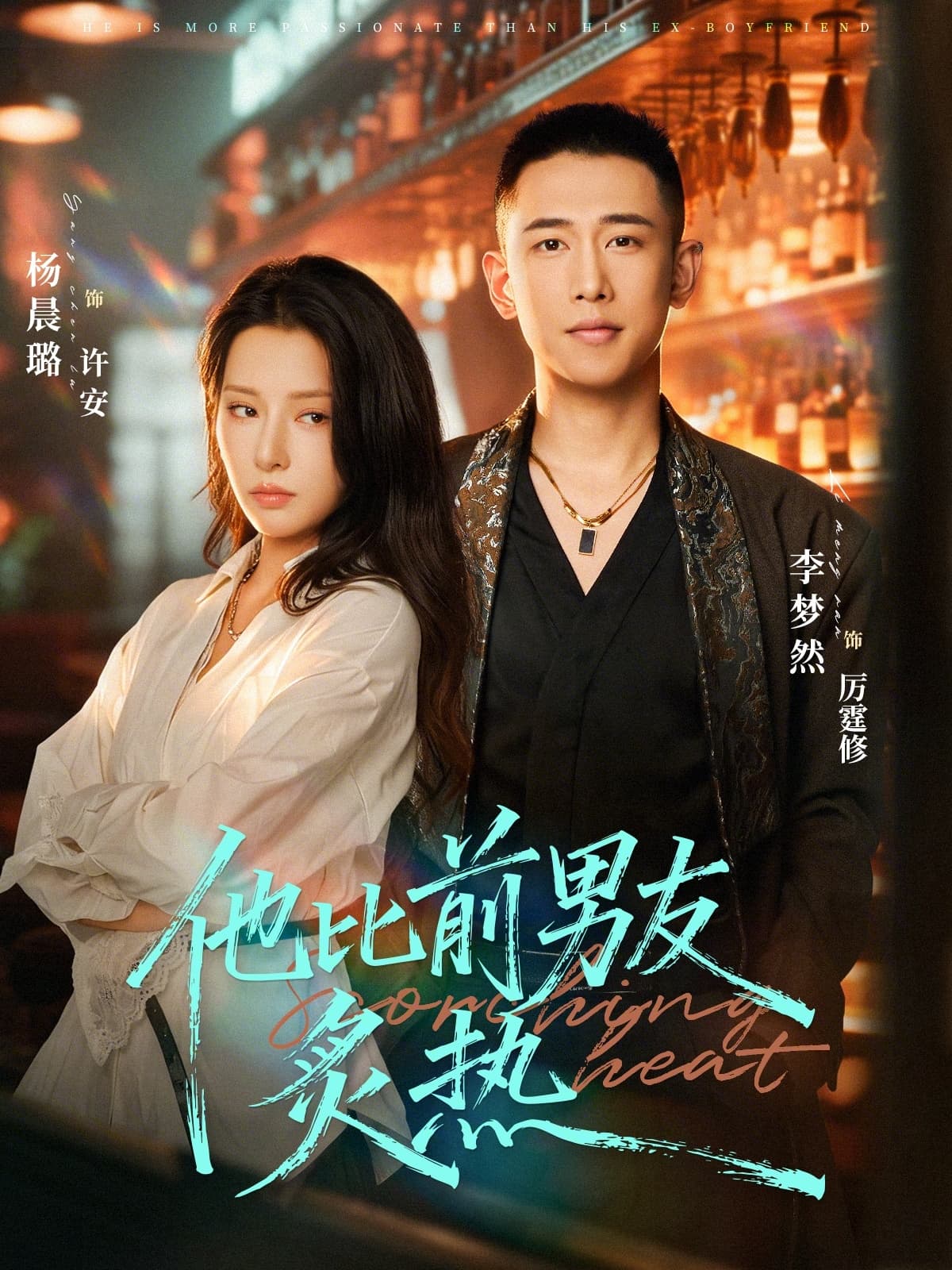 他比前男友炙热海报