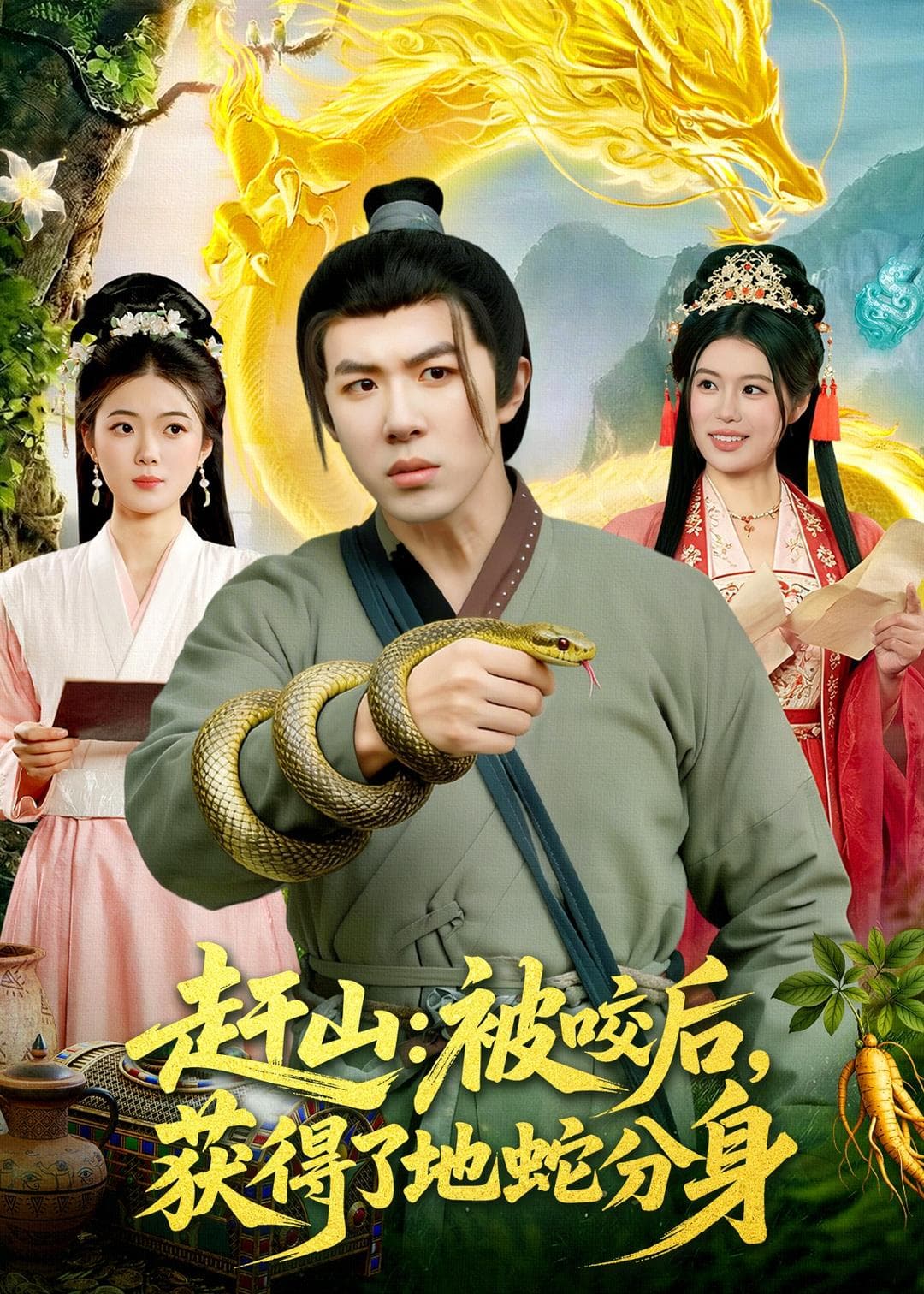 赶山：被咬后，获得了地蛇分身海报