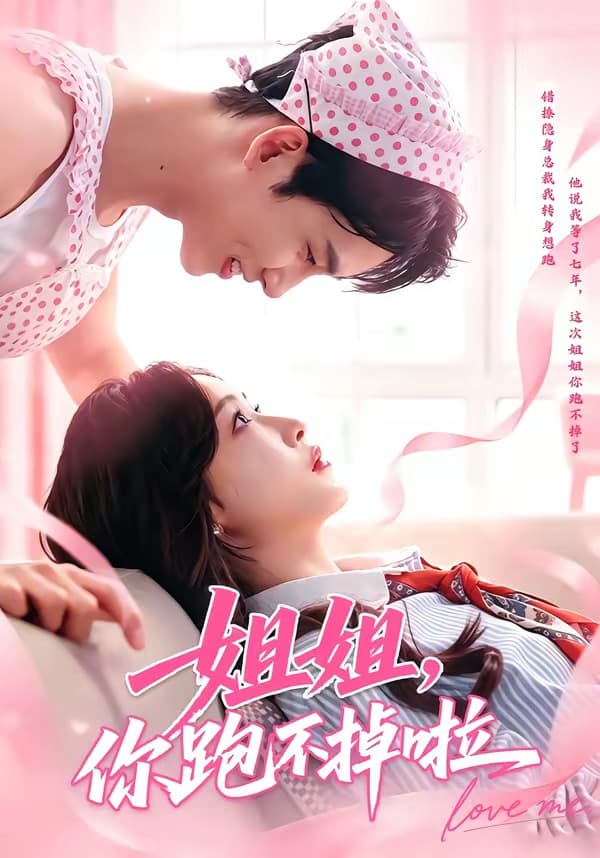 姐姐，你跑不掉啦海报