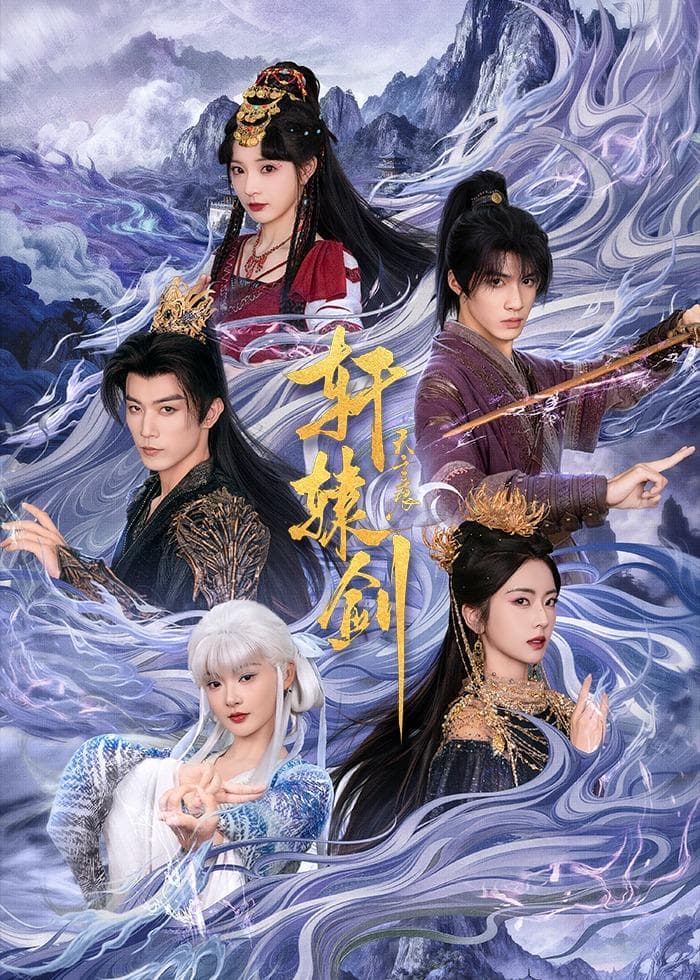 轩辕剑天之痕海报