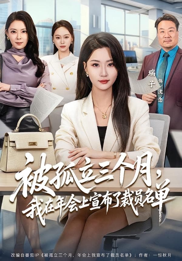 被孤立三个月，我在年会上宣布了裁员名单海报