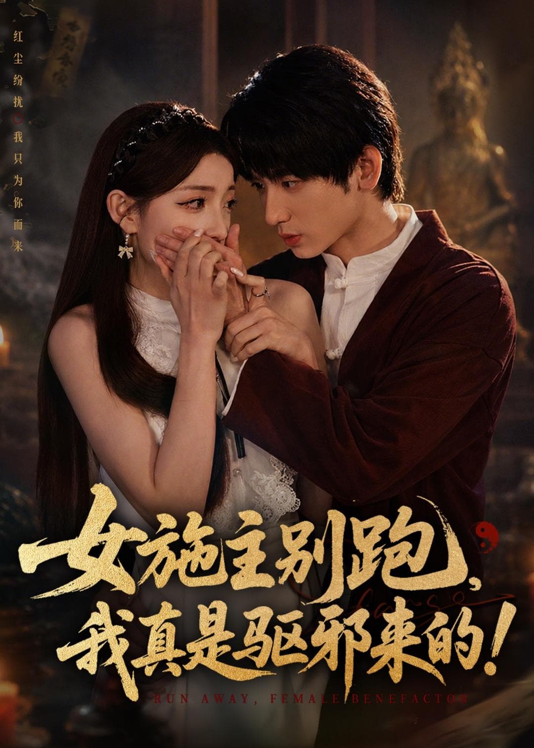 女施主别跑，我真是驱邪来的海报