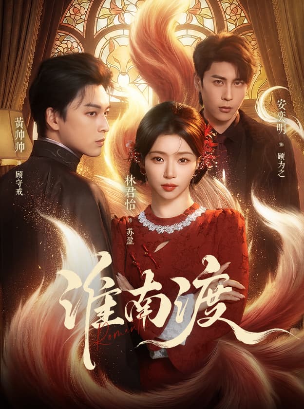 淮南渡海报