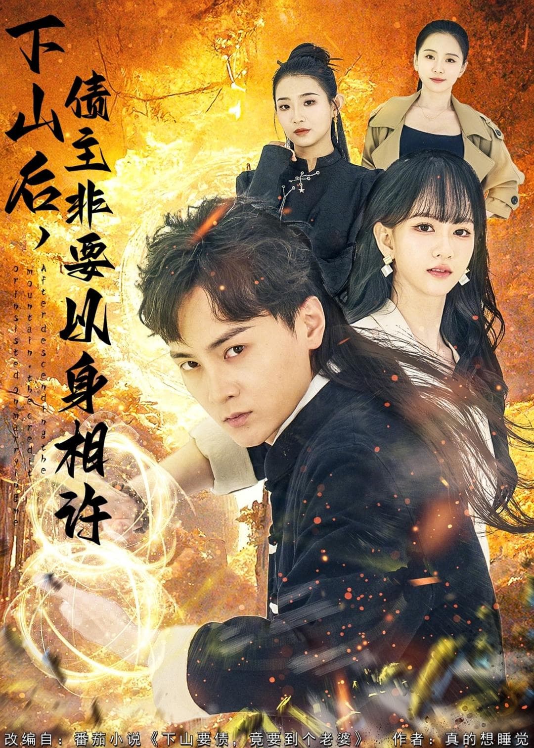 下山后，债主非要以身相许海报