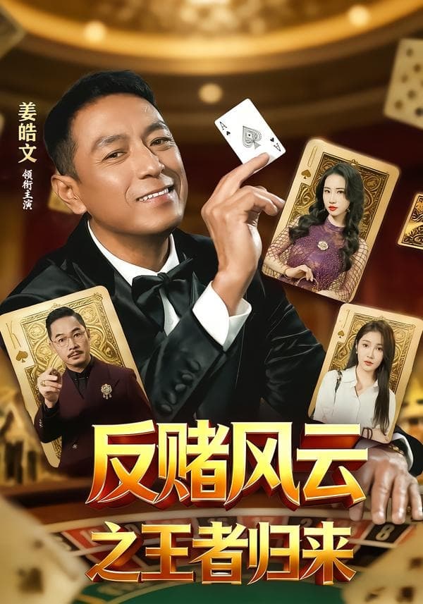 反赌风云之王者归来海报