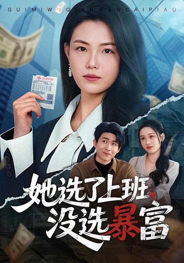 她选了上班，没选暴富海报