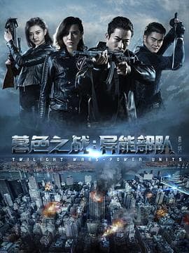 暮色之战：异能部队海报
