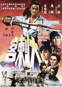 大刺客1967海报