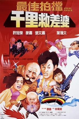 最佳拍档4：千里救差婆国语海报