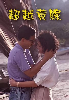 超越黄线粤语海报
