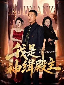 我是神缉殿主海报