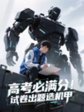 高考必满分试卷出题造机甲海报