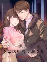 女帝转生成了我女儿海报