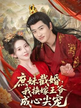 庶妹截婚我换嫁王爷成心尖宠海报
