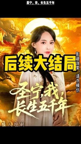 圣宁我长生五千年海报