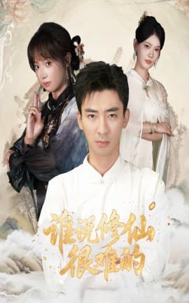 谁说修仙很难的海报