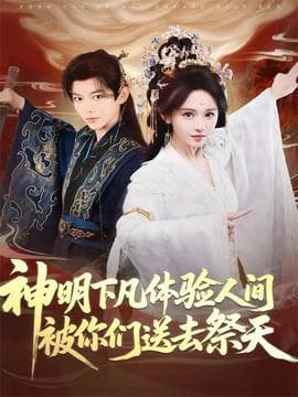 神明下凡体验人间被你们送去祭天海报