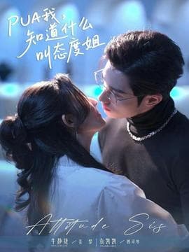 我，知道什么叫态度姐海报