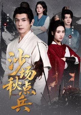 沙场秋点兵海报