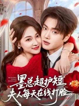墨总超护短，夫人每天在线打脸海报