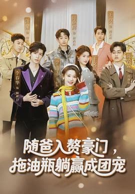 随爸入赘豪门，拖油瓶躺赢成团宠海报