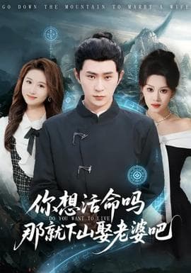 你想活命吗那就下山娶老婆吧海报