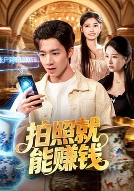 拍照就能赚钱海报