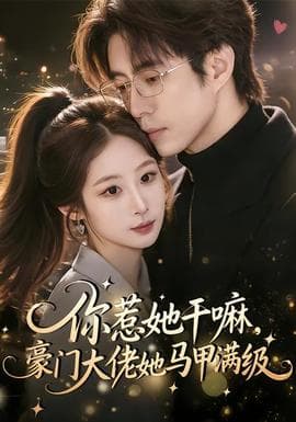 你惹她干嘛，豪门大佬她马甲满级海报