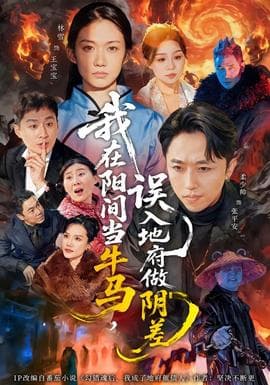 我在阳间当牛马，误入地府做阴差海报