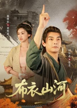 布衣山河海报