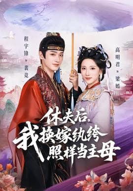 休夫后，我换嫁纨绔照样当主母海报