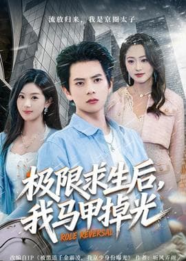 极限求生后，我马甲掉光海报